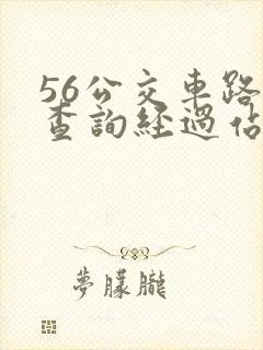 56公交车路线查询经过站点