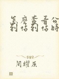 怎么查看公交车到站到站时间
