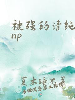 被强的清纯校花np