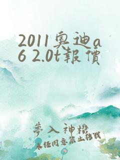 2011奥迪a6 2.0t报价