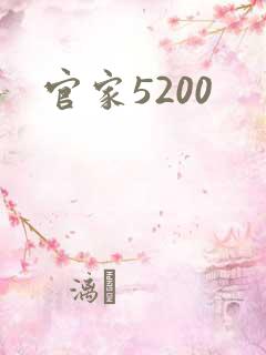 官家5200