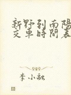 新野到南阳的公交车时间表