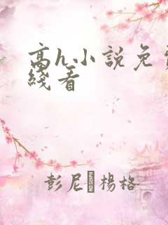 高h小说免费在线看