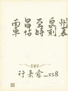 南昌至泉州的火车站时刻表