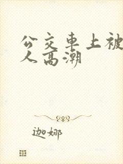 公交车上被陌生人高潮