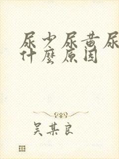 尿少尿黄尿热是什么原因