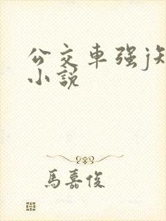 公交车强j短篇小说
