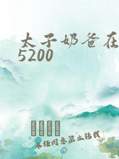 太子奶爸在花都5200
