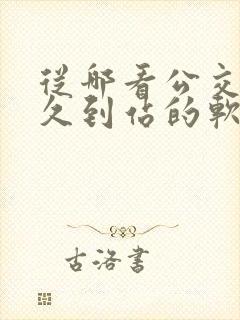 从哪看公交车多久到站的软件