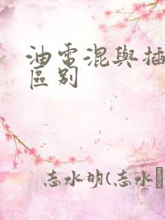 油电混与插混的区别