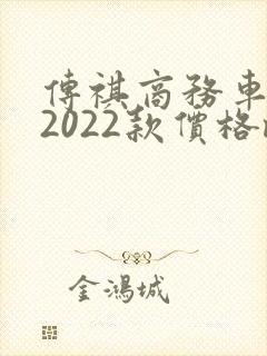 传祺商务车报价2022款价格m8