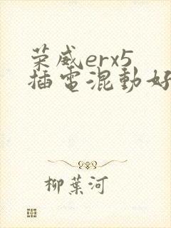 荣威erx5 插电混动好不好