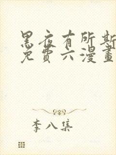 黑夜有所斯漫画免费六漫画