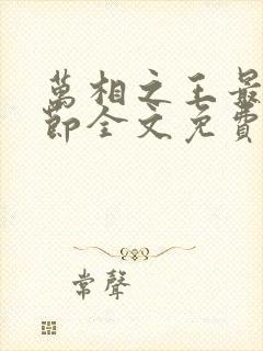万相之王最新章节全文免费阅读小说