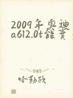 2009年奥迪a6l2.0t能卖多少钱