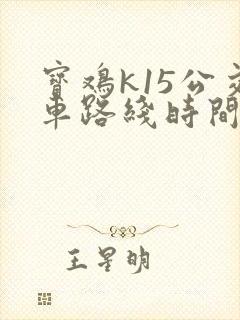 宝鸡k15公交车路线时间表