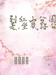 到红山公园怎么走,坐几路公交车