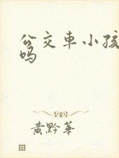 公交车小孩要钱吗