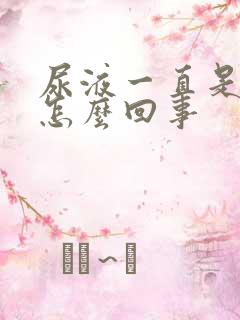 尿液一直是黄的怎么回事