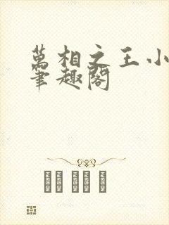 万相之王小说新笔趣阁