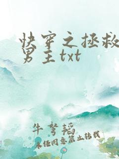 快穿之拯救黑化男主txt