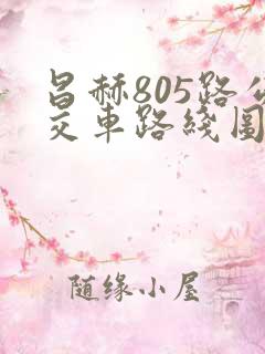 昌赫805路公交车路线图
