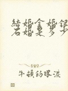结婚金婚银婚钻石婚是多少年