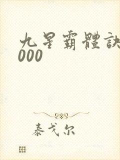 九星霸体诀52000
