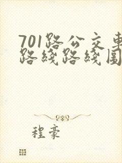 701路公交车路线路线图