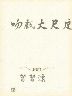 吻戏大尺度床震