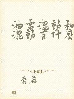 油电混动和插电混动有什么区别