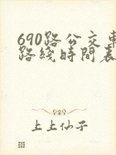 690路公交车路线时间表详细