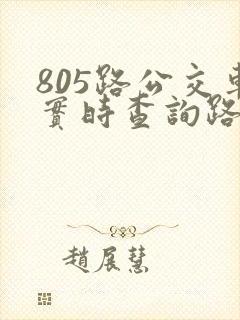 805路公交车实时查询路线图