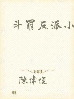 斗罗反派小说