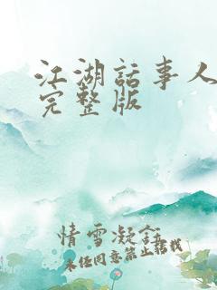 江湖话事人粤语完整版