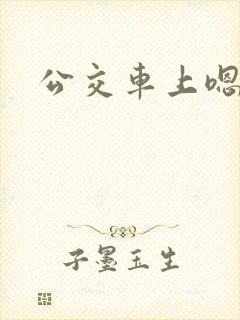 公交车上嗯啊嗯
