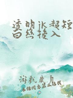 透明jk超短裙白丝后入