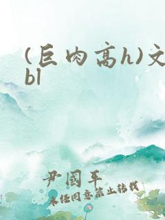 (巨肉高h)文bl
