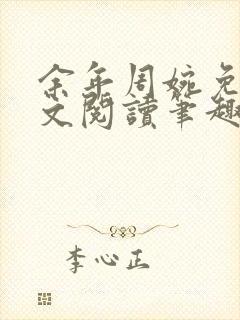 余年周婉免费全文阅读笔趣阁