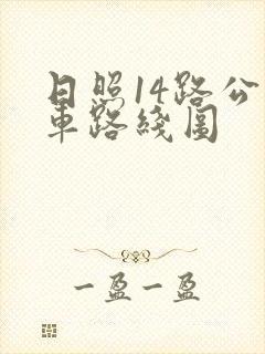 日照14路公交车路线图
