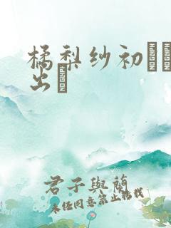橘梨纱初ナマ中出し