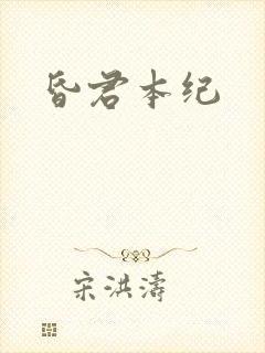 昏君本纪