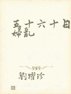 五十六十日本熟妇乱