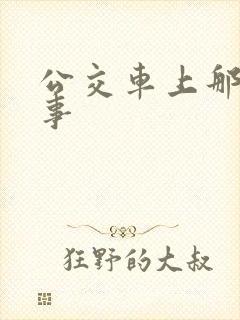 公交车上那些猛事