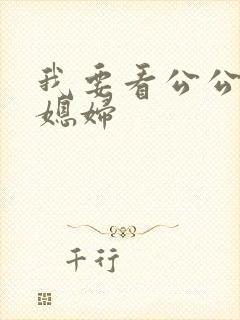 我要看公公操儿媳妇