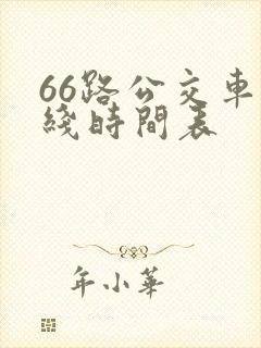 66路公交车路线时间表