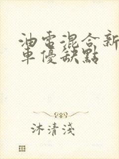 油电混合新能源车优缺点