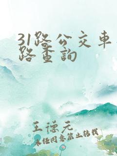 31路公交车线路查询
