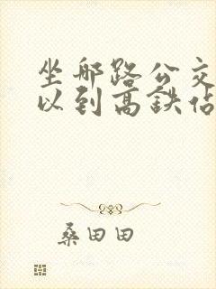 坐哪路公交车可以到高铁站