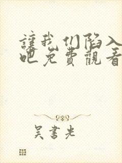 让我们陷入热恋吧免费观看